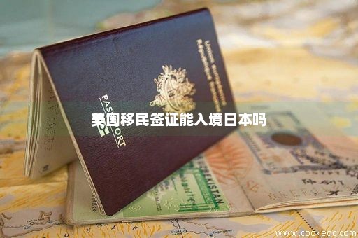 美国移民签证能入境日本吗