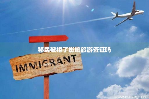 移民被拒了影响旅游签证吗