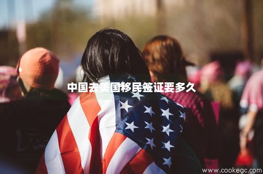 中国去美国移民签证要多久