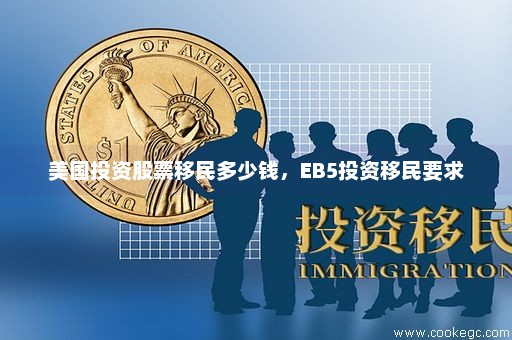 美国投资股票移民多少钱，EB5投资移民要求