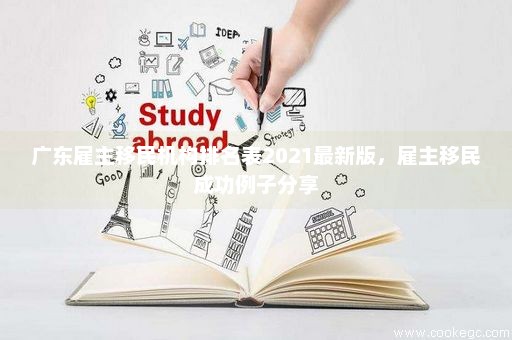 广东雇主移民机构排名表2021最新版，雇主移民成功例子分享